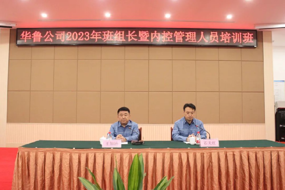 華魯 | 公司舉辦2023年班組長暨內(nèi)控管理人員培訓(xùn)班