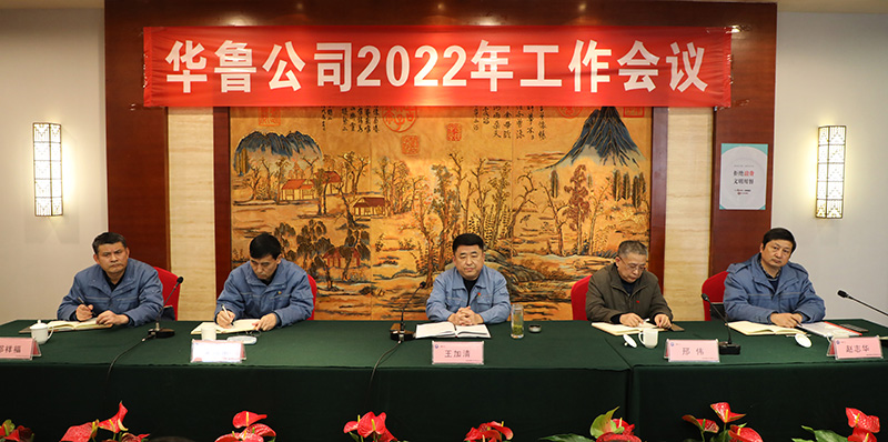 公司召開2022年工作會議