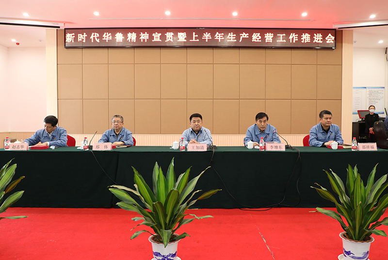 公司召開(kāi)新時(shí)代華魯精神宣貫暨上半年生產(chǎn)經(jīng)營(yíng)工作推進(jìn)會(huì)
