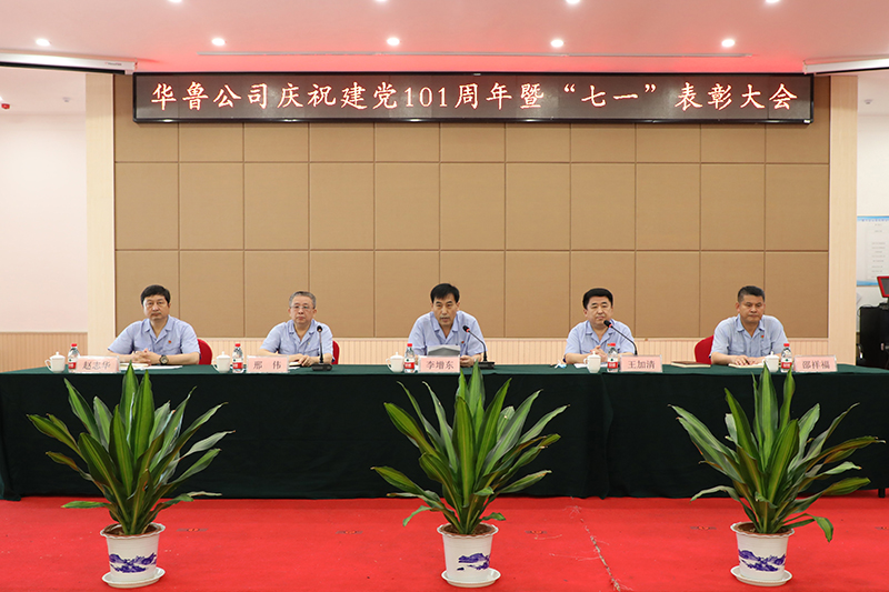 公司召開慶祝建黨101周年暨“七一”表彰大會