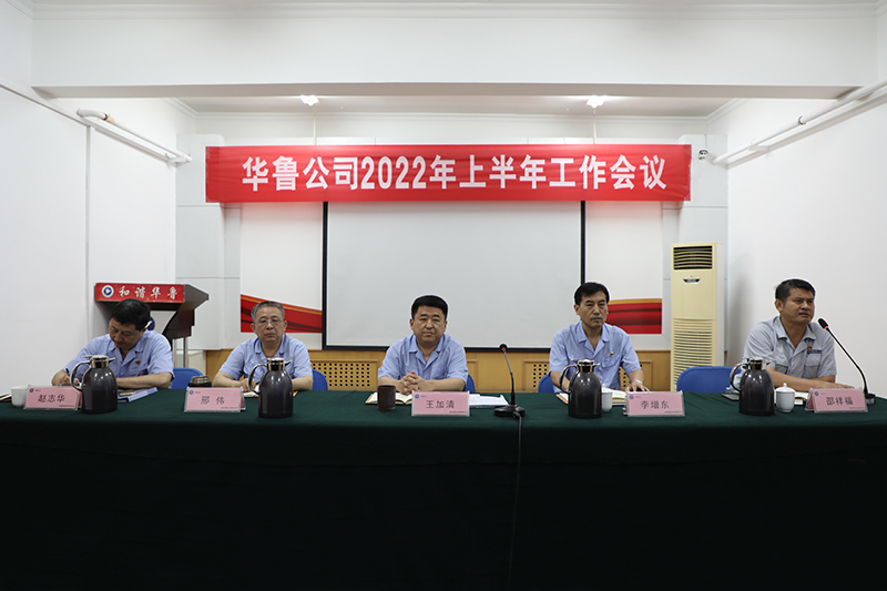 公司召開上半年工作會議