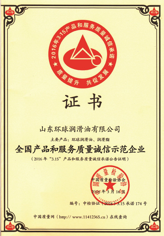 全國(guó)產(chǎn)品和服務(wù)質(zhì)量誠(chéng)信示范企業(yè)