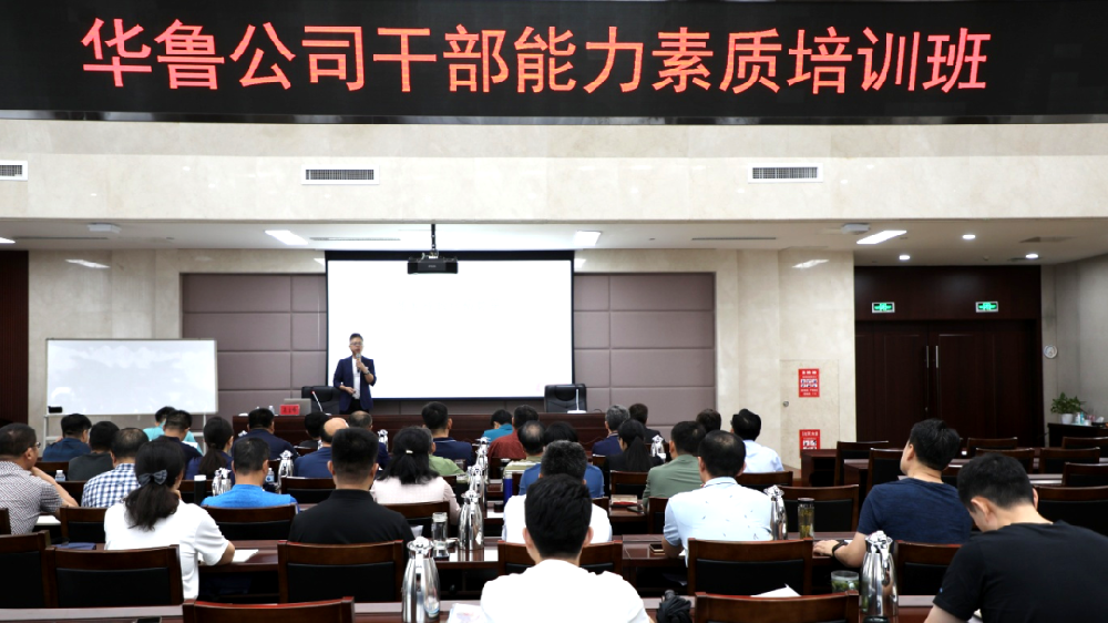 華魯 | ?公司舉辦干部能力素質(zhì)培訓(xùn)班