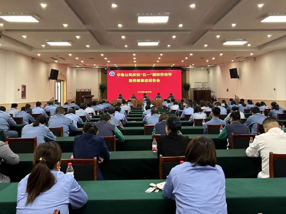 華魯 | 公司召開(kāi)慶?！拔逡弧眹?guó)際勞動(dòng)節(jié)暨勞模事跡報(bào)告會(huì)