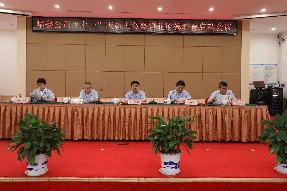 華魯 | ?公司召開(kāi)“七一”表彰大會(huì)暨職業(yè)道德教育啟動(dòng)會(huì)議