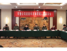 華魯公司迎新年市場營銷人員座談會