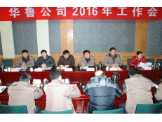 華魯公司召開2016年工作會議