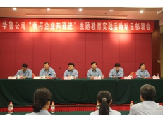 華魯公司召開“我與企業(yè)共奮進”主題教育實踐