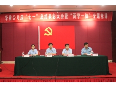 公司召開慶“七一”總結(jié)表彰大會