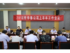 華魯公司召開上半年工作會議
