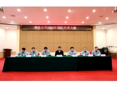 華魯公司召開2019年職工代表大會(huì)