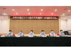 華魯公司召開“大干三個月攻堅創(chuàng)效” 活動總結(jié)
