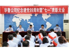 華魯公司召開紀(jì)念建黨99周年暨“七一”表彰大會(huì)