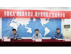 華魯機(jī)關(guān)舉辦“增強(qiáng)服務(wù)意識(shí)，提升管理能力”