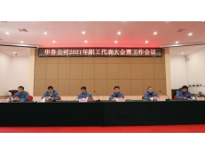 華魯 | 公司召開2021年職工代表大會暨工作會議