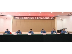華魯公司召開(kāi)2021年大檢修工作動(dòng)員部署會(huì)議
