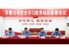 華魯 | 公司召開黨史學(xué)習(xí)教育動員部署會議