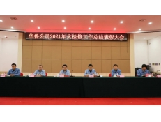 華魯公司召開(kāi)2021年大檢修工作總結(jié)表彰大會(huì)