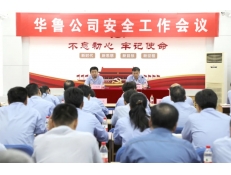 華魯公司召開安全工作會(huì)議
