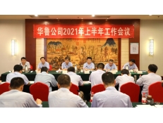 華魯 | 公司召開2021年上半年工作會議