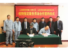 德州恒特重工與環(huán)球潤(rùn)滑油“恒特指定服務(wù)用油