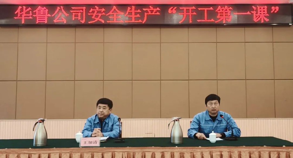 華魯 | 公司舉辦安全生產(chǎn)開工第一課