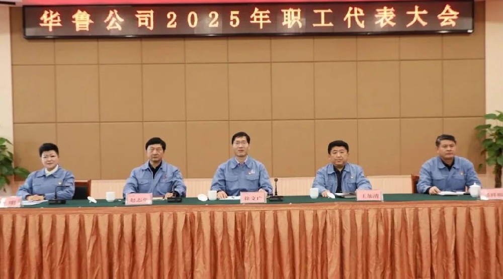 華魯 | ?公司召開2025年職工代表大會